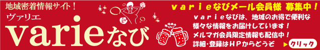 Varie なび！